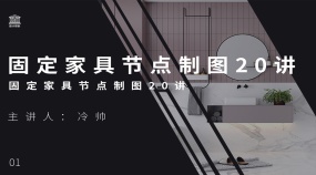 固定家具节点制图20讲