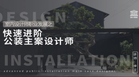 快速进阶公装主案设计师20讲