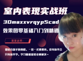 3Dmax/Vray/PS/CAD效果图零基础入门到精通