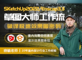 SU/Enscape极速效果图研习班