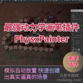 3DSMAX最强动力学笔刷插件-PhysXPainter