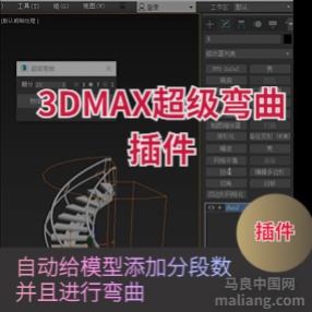 3DMAX超级弯曲插件暴力弯曲下载