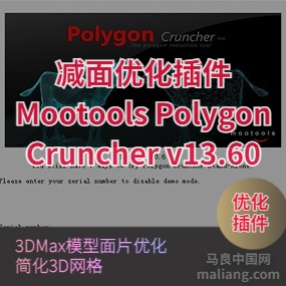 3DMax/ Maya模型减面优化插件Mootools Polygon Cruncher v13.60 64位下载