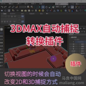 3D-2D扑捉自动转换插件下载#3dmax
