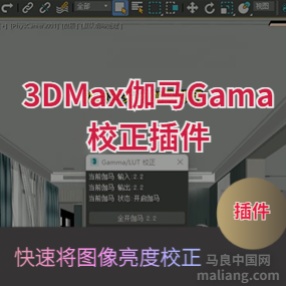 3DMAX伽马Gama校正插件图片图像亮度校正#3dmax