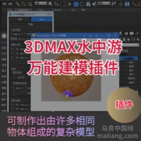 水中游建模插件下载制作相同复杂模型#3dmax