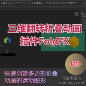 3DMAX三维翻转折叠动画插件FoldFX v1.0 for 3ds Max2010 – 2020汉化版