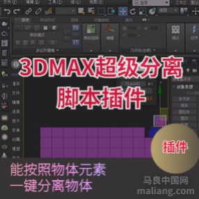 3DMAX超级分离脚本插件下载