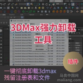 强力卸载工具下载-3Dmax注册表也可删除