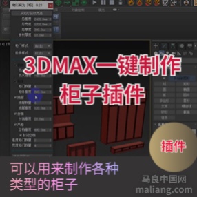 3DMAX一键制作柜子插件橱柜建模神器v0.2下载