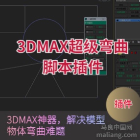 3DMAX一键高级弧面插件
