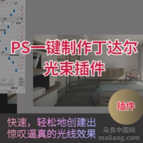 Photoshop一键丁达尔光插件下载-光束大师#PS
