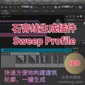 3DMax石膏线生成插件Sweep Profile v0.99.25 For 2014-2019