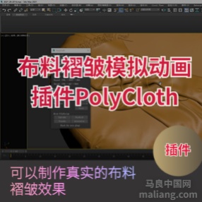 3dmax布料模拟插件 PolyCloth_V2下载