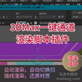 3DMAX一键通道渲染脚本插件下载