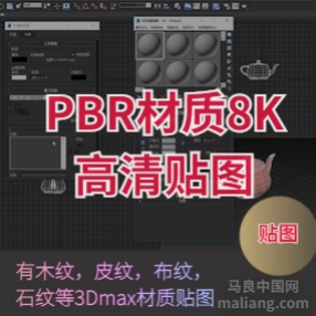 材质贴图PBR材质8K高清贴图木纹皮纹布纹石纹下载#3DMAX