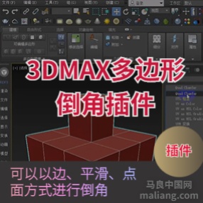 多边形倒角插件-Quad Chamfer Modifier 1.16 max09-19下载#3d插件