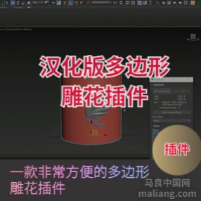 3DMAX插件多边形雕花花纹雕刻的插件PolyDetail 汉化版