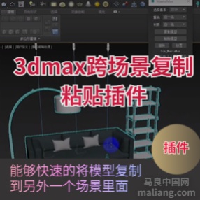 3DMAX跨场景复制粘贴插件支持模型旋转放置操作