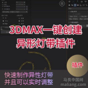 3DMAX一键创建异形灯带插件可调整模型参数下载