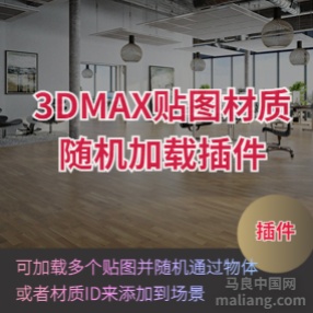 3DMAX贴图材质随机加载插件MultiTexture Map V2.01 for 3ds Max 2012-2021下载