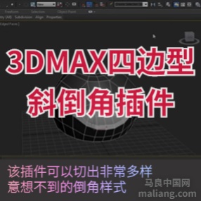 3DMAX多边形倒角插件Quad Chamfer Modifier 1.16 for 9 - 2022倒角神奇#3d插件