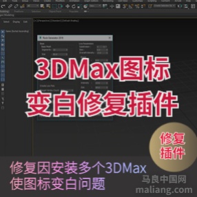3dMax图标变白修复