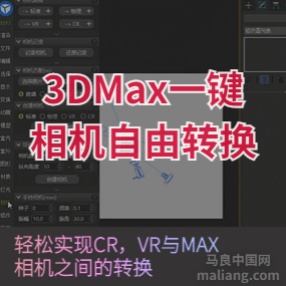 3DMAX插件标准相机转vr物理相机脚本#3d插件