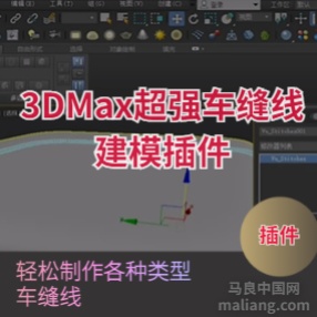 3DMAX一键车缝线建模插件创建缝线效果#3dmax