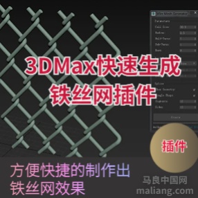 3DMAX快速生成铁丝网插件铁丝网建模#3dmax
