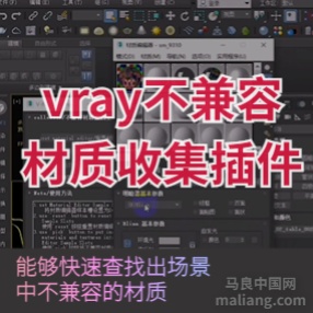 3DMAX快速查找vray不兼容材质 渲染卡住解决插件