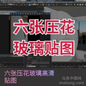 压花玻璃六张贴图#3d素材