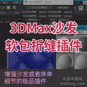 3DMAX一键沙发软包折缝插件增强模型细节#3d插件