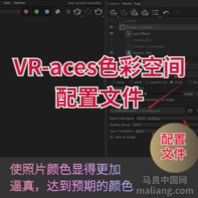 关于VR-aces色彩空间配置文件