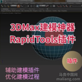 3DMax建模神器RapidTools1.14优化建模过程插件英文/汉化版