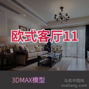 欧式客厅11#3d模型