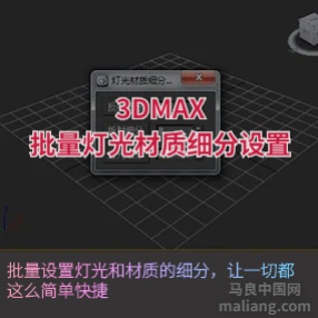 3DMAX全局灯光细分插件 批量灯光材质细分设置