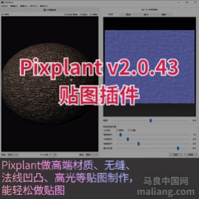 无缝纹理贴图Pixplant v2.0.43置换/高光/法线等相关贴图通道#贴图插件