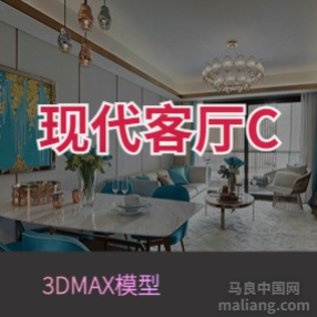 现代客厅C#3d模型