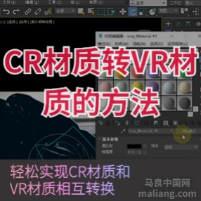 3DMAX插件 cr材质转vr材质(必须安装cr)