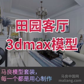 田园客厅#3d模型