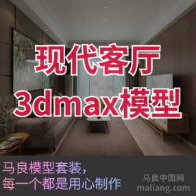 现代客厅#3d模型