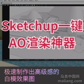 sketchup插件AO白模渲染器支持SU2014-2021