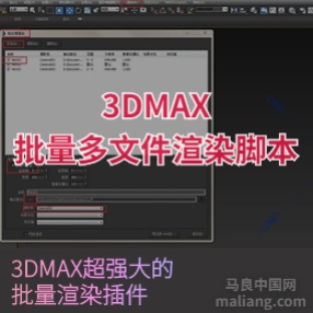 3DMAX批量多文件渲染脚本#3dmax