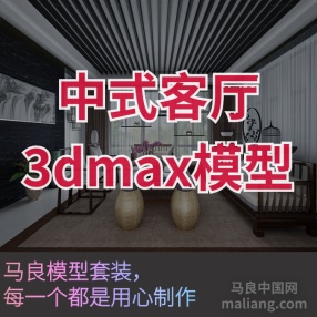 中式客厅10#3d模型