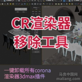 cr渲染器移除工具#3d插件