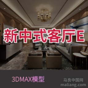 新中式客厅E#3d模型
