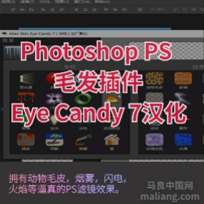 Photoshop PS 毛发插件Eye Candy 7汉化#ps插件