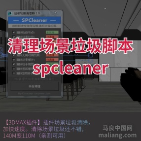 3DMAX超级场景清理插件清理场景垃圾脚本 spcleaner