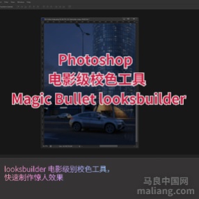 Photoshop PS 电影级校色工具 Magic Bullet looksbuilder